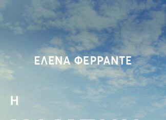 Η Χαμένη Κόρη (The Lost Daughter)