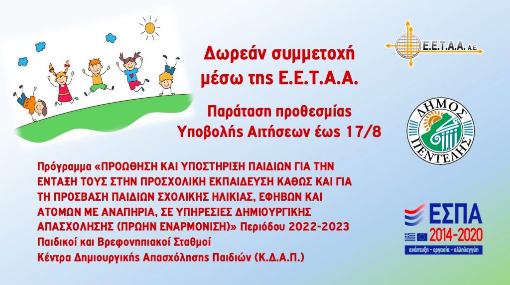 Παράταση της προθεσμίας έως 17/8/2022 για την υποβολή αιτήσεων στο πλαίσιο της Πρόσκλησης Εκδήλωσης Ενδιαφέροντος της ΕΕΤΑΑ για το πρόγραμμα Προώθηση και Υποστήριξη Παιδιών για την ένταξη τους στην Προσχολική Εκπαίδευση Περιόδου 2022-2023.