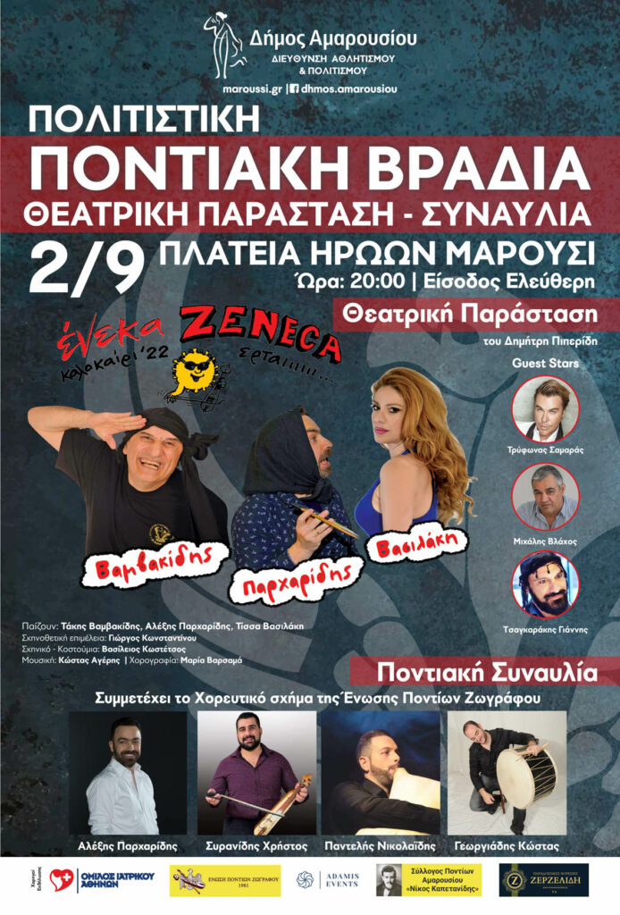 Πολιτιστική Ποντιακή Βραδιά στο Μαρούσι, 2 Σεπτεμβρίου 2022 – 20:00, Πλατεία Ηρώων 4 Πολιτιστική Ποντιακή Βραδιά στο Μαρούσι, 2 Σεπτεμβρίου 2022 – 20:00, Πλατεία Ηρώων