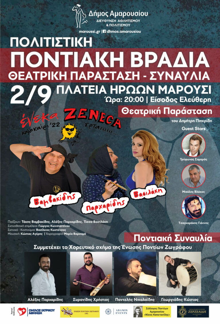 Πολιτιστική Ποντιακή Βραδιά στο Μαρούσι, 2 Σεπτεμβρίου 2022 – 20:00,  Πλατεία Ηρώων