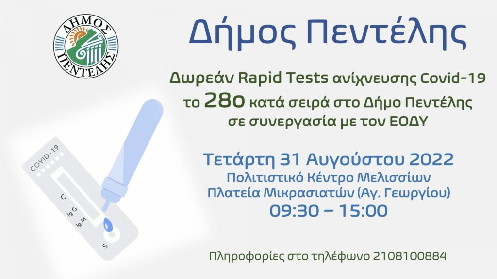 Τεστ ανίχνευσης Covid-19, το 28ο κατά σειρά στο Δήμο Πεντέλης – Τετάρτη 31 Αυγούστου 2022 – Πολιτιστικό Κέντρο Μελισσίων – 09:30 – 15:00