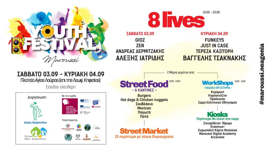 Το 1ο Youth Festival διοργανώνει ο Δήμος Αμαρουσίου, 3 & 4 Σεπτεμβρίου 2022 Πλ. Αγίας Λαύρας (10.00 – 23.00) 4 Το 1ο Youth Festival διοργανώνει ο Δήμος Αμαρουσίου, 3 & 4 Σεπτεμβρίου 2022 Πλ. Αγίας Λαύρας (10.00 – 23.00)