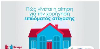 Το Κέντρο Κοινότητας Αμαρουσίου ενημερώνει τους Δημότες για την διαδικασία υποβολής αίτησης για την χορήγηση του επιδόματος στέγασης