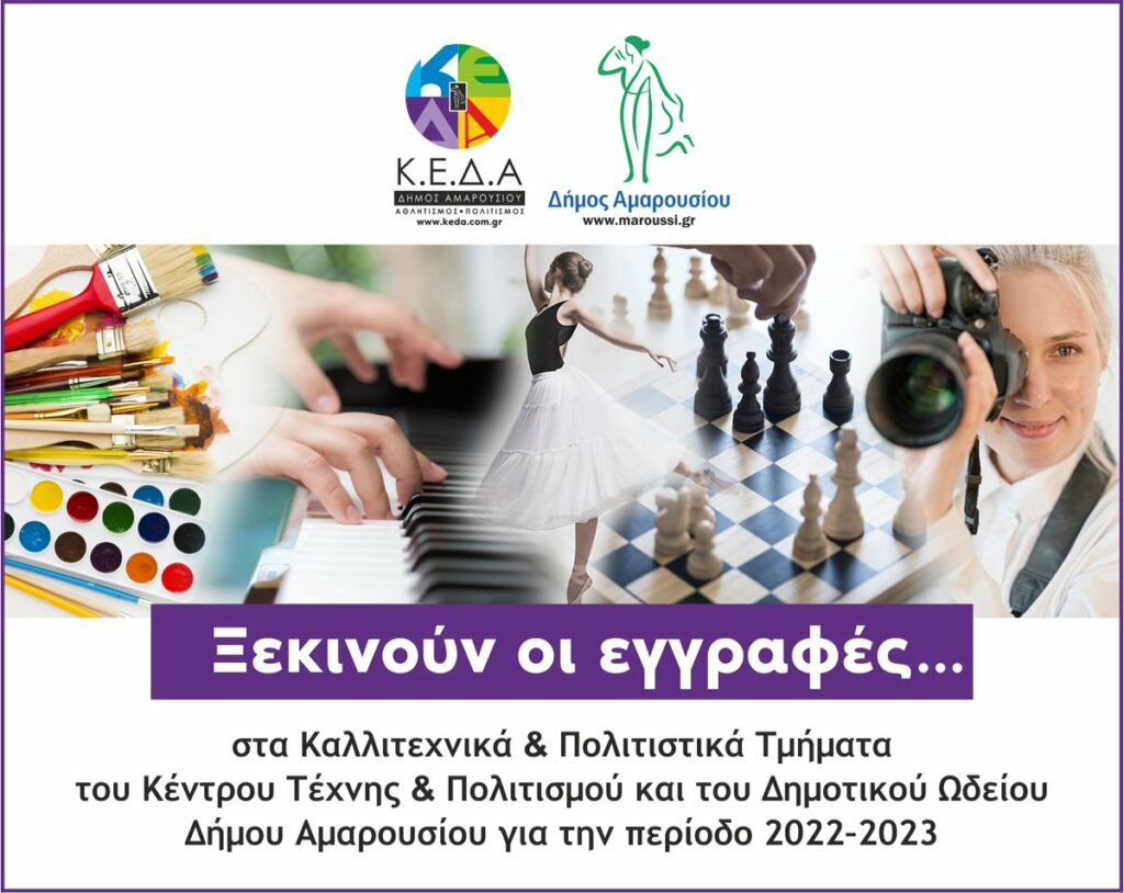 Ξεκινούν οι εγγραφές στα Καλλιτεχνικά & Πολιτιστικά Τμήματα του Κέντρου Τέχνης και Πολιτισμού και στο Δημοτικό Ωδείο του Δήμου Αμαρουσίου για την περίοδο 2022 – 2023 4 Ξεκινούν οι εγγραφές στα Καλλιτεχνικά & Πολιτιστικά Τμήματα του Κέντρου Τέχνης και Πολιτισμού και στο Δημοτικό Ωδείο του Δήμου Αμαρουσίου για την περίοδο 2022 – 2023