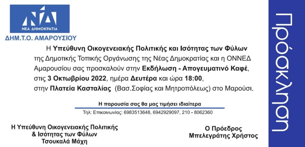 Δευτέρα 3/10 στις 6μμ, Πλατεία Κασταλίας : Εκδήλωση-Απογευματινός καφές με τη ΔΗΜ.Τ.Ο. ΝΔ Αμαρουσίου. Σας περιμένουμε!