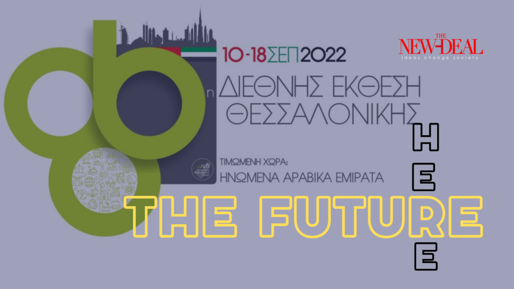 86η ΔΕΘ | Επανεκκίνηση και Aνασύνταξη 4 86η ΔΕΘ | Επανεκκίνηση και Aνασύνταξη