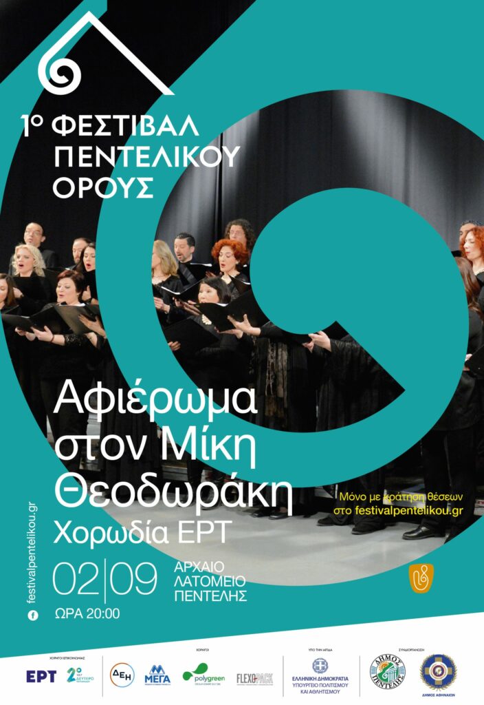 Ανοίγει αύριο Παρασκευή 2/9 στο Αρχαίο Λατομείο της Πεντέλης η αυλαία του 1ου Φεστιβάλ Πεντελικού Όρους, με συναυλία της Χορωδίας της ΕΡΤ αφιερωμένη στον Μίκη Θεοδωράκη 3 Ανοίγει αύριο Παρασκευή 2/9 στο Αρχαίο Λατομείο της Πεντέλης η αυλαία του 1ου Φεστιβάλ Πεντελικού Όρους, με συναυλία της Χορωδίας της ΕΡΤ αφιερωμένη στον Μίκη Θεοδωράκη