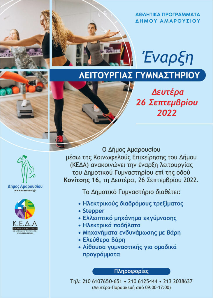 Άνοιξε τις πύλες του το Δημοτικό Γυμναστήριο επί της Κονίτσης για τη νέα περίοδο 2022-2023