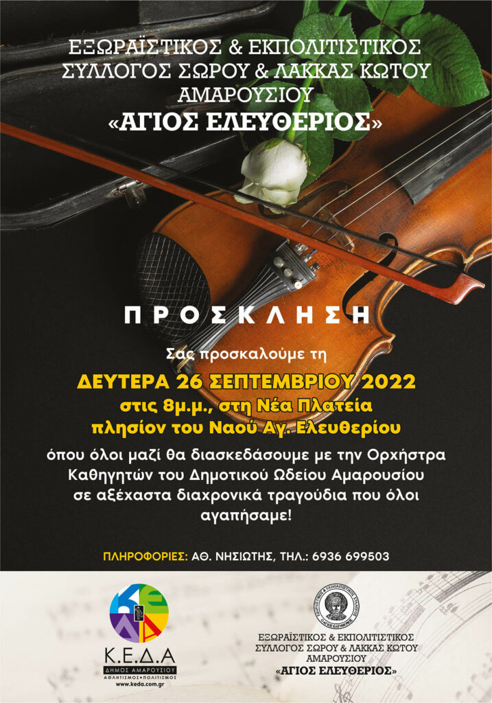 Αξέχαστα διαχρονικά τραγούδια από την Ορχήστρα Καθηγητών Δημοτικού Ωδείου Αμαρουσίου, 26 Σεπτ, 8μμ στη νέα Πλατεία πλησίον Ι.Ν. Αγ. Ελευθερίου