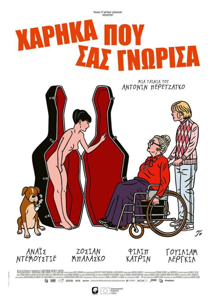 Χάρηκα που σας γνώρισα (La pièce rapportée)