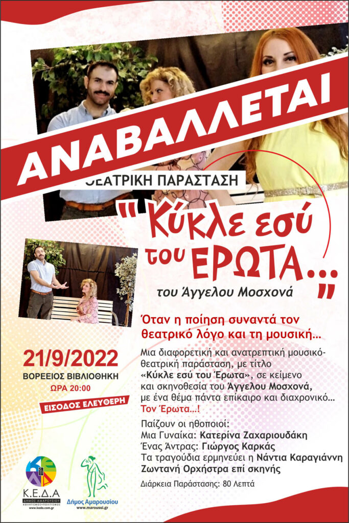 H μουσικό-θεατρική Παράσταση «Κύκλε εσύ του Έρωτα» του Άγγελου Μοσχονά αναβάλλεται λόγω αναμενόμενων δυσμενών καιρικών συνθηκών