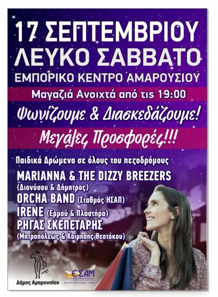 Ο Δήμος Αμαρουσίου και ο Εμπορικός Σύλλογος της πόλης διοργανώνουν το “Λευκό Σάββατο” στις 17 Σεπτεμβρίου 2022
