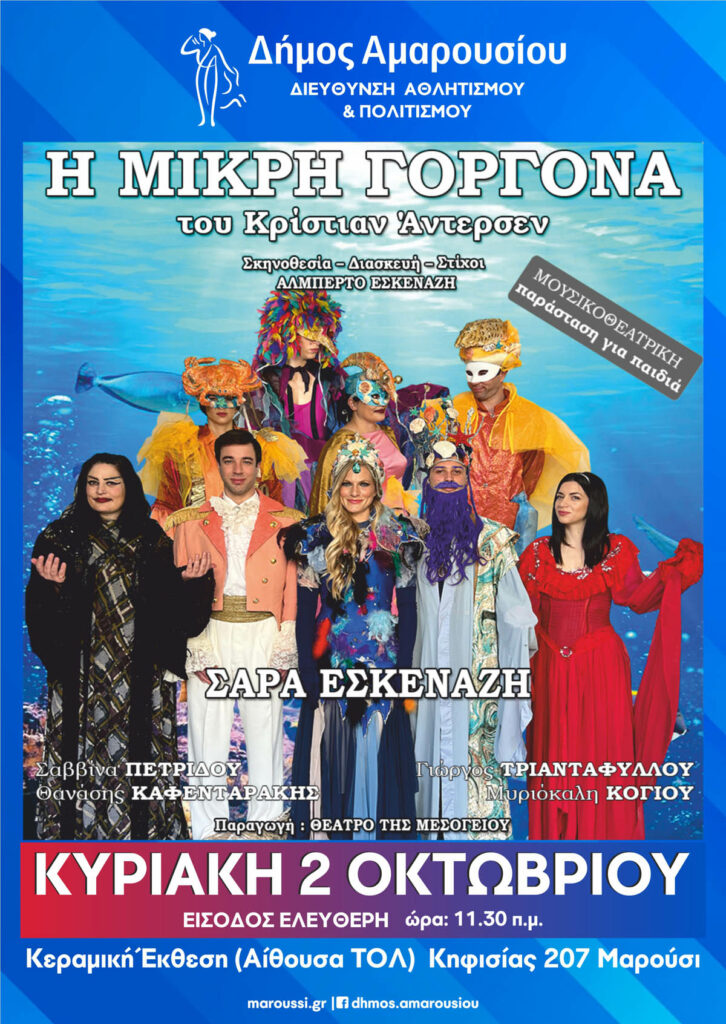 Παιδική Θεατρική παράσταση «Η μικρή Γοργόνα» του Κρίστιαν Άντερσεν με την υποστήριξη του Δήμου Αμαρουσίου στην Κεραμική Έκθεση 2/10, 11:30 π.μ.