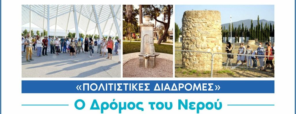 Πρόγραμμα «Πολιτιστικές διαδρομές» Δήμου Αμαρουσίου: «Ο Δρόμος του Νερού» το Σάββατο 1η Οκτωβρίου 2022
