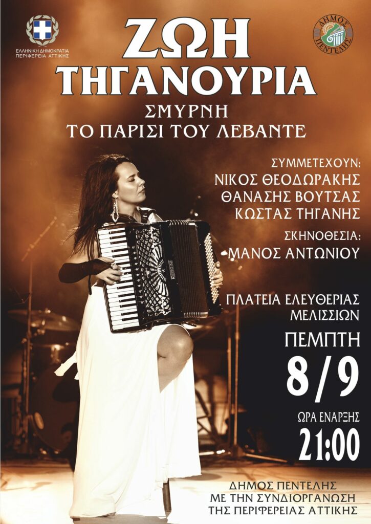 Τη Μουσική Παράσταση «Σμύρνη το Παρίσι του Λεβάντε», με τη Ζωή Τηγανούρια διοργανώνουν ο Δήμος Πεντέλης και η Περιφέρεια Αττικής στο πλαίσιο των εκδηλώσεων μνήμης για τα 100 χρόνια από τη Μικρασιατική Καταστροφή – Πέμπτη 8/9, 9 μ.μ. – Πλατεία Ελευθερίας (Μικρασιατών) Μελίσσια 3 Τη Μουσική Παράσταση «Σμύρνη το Παρίσι του Λεβάντε», με τη Ζωή Τηγανούρια διοργανώνουν ο Δήμος Πεντέλης και η Περιφέρεια Αττικής στο πλαίσιο των εκδηλώσεων μνήμης για τα 100 χρόνια από τη Μικρασιατική Καταστροφή – Πέμπτη 8/9, 9 μ.μ. – Πλατεία Ελευθερίας (Μικρασιατών) Μελίσσια