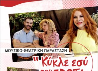 Τη μουσικό-θεατρική Παράσταση «Κύκλε εσύ του Έρωτα» του Άγγελου Μοσχονά φιλοξενεί ο Δήμος Αμαρουσίου στη Βορέειο Βιβλιοθήκη, 21/9, 20:00