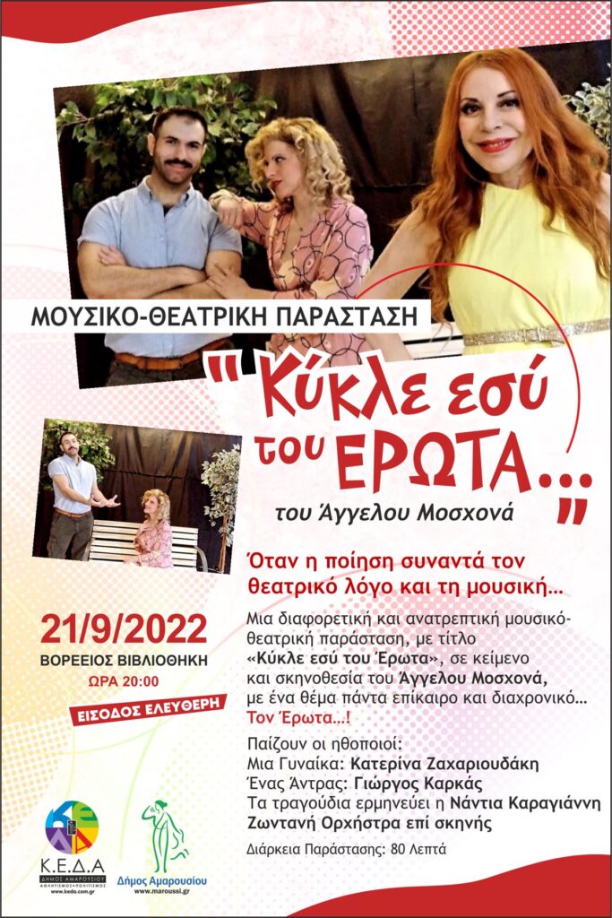 Τη μουσικό-θεατρική Παράσταση «Κύκλε εσύ του Έρωτα» του Άγγελου Μοσχονά φιλοξενεί ο Δήμος Αμαρουσίου στη Βορέειο Βιβλιοθήκη, 21/9, 20:00
