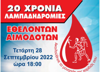 Το Μαρούσι υποδέχεται τη Φλόγα της Αγάπης στην 20η Πανελλήνια Λαμπαδηδρομία Εθελοντών Αιμοδοτών