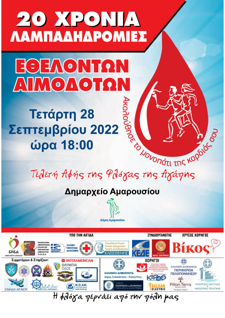 Το Μαρούσι υποδέχεται τη Φλόγα της Αγάπης στην 20η Πανελλήνια Λαμπαδηδρομία Εθελοντών Αιμοδοτών