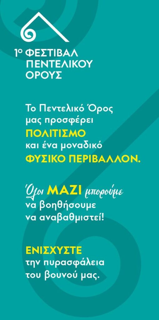 Το ΠΕΝΤΕΛΙΚΟ ΟΡΟΣ μας προσφέρει ΠΟΛΙΤΙΣΜΟ σε ένα μοναδικό ΦΥΣΙΚΟ ΠΕΡΙΒΑΛΛΟΝ. ΟΛΟΙ ΜΑΖΙ μπορεί να βοηθήσουμε να αναβαθμιστεί – ΕΝΙΣΧΥΣΤΕ την πυρασφάλεια του Βουνού μας. Απολογισμός εισπράξεων δωρεών από πολίτες στην εκδήλωση του 1ου Φεστιβάλ Πεντελικού στις 2/9/2022