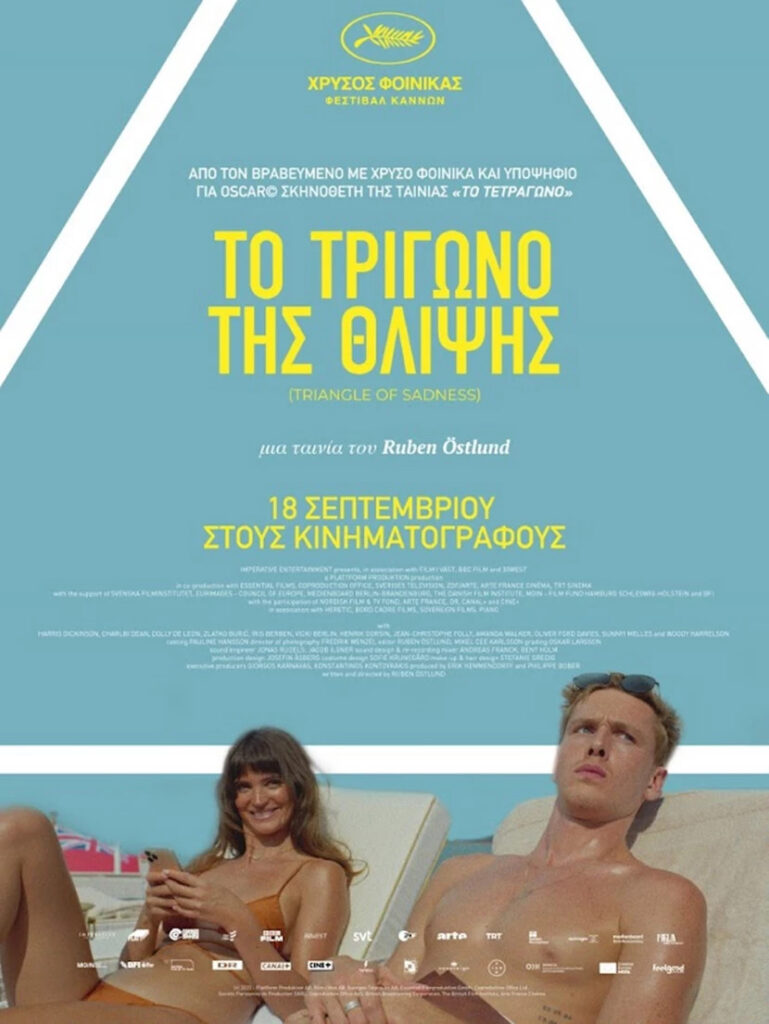 Το Τρίγωνο της Θλίψης (Triangle of Sadness)