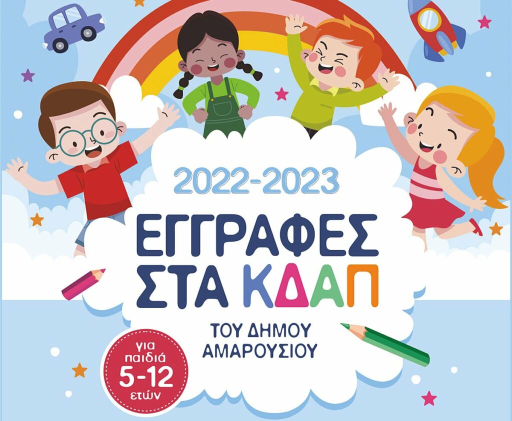 Ξεκινούν την Τρίτη 6 Σεπτεμβρίου οι εγγραφές στα ΚΔΑΠ του Δήμου Αμαρουσίου, για την περίοδο 2022-2023 5 Ξεκινούν την Τρίτη 6 Σεπτεμβρίου οι εγγραφές στα ΚΔΑΠ του Δήμου Αμαρουσίου, για την περίοδο 2022-2023