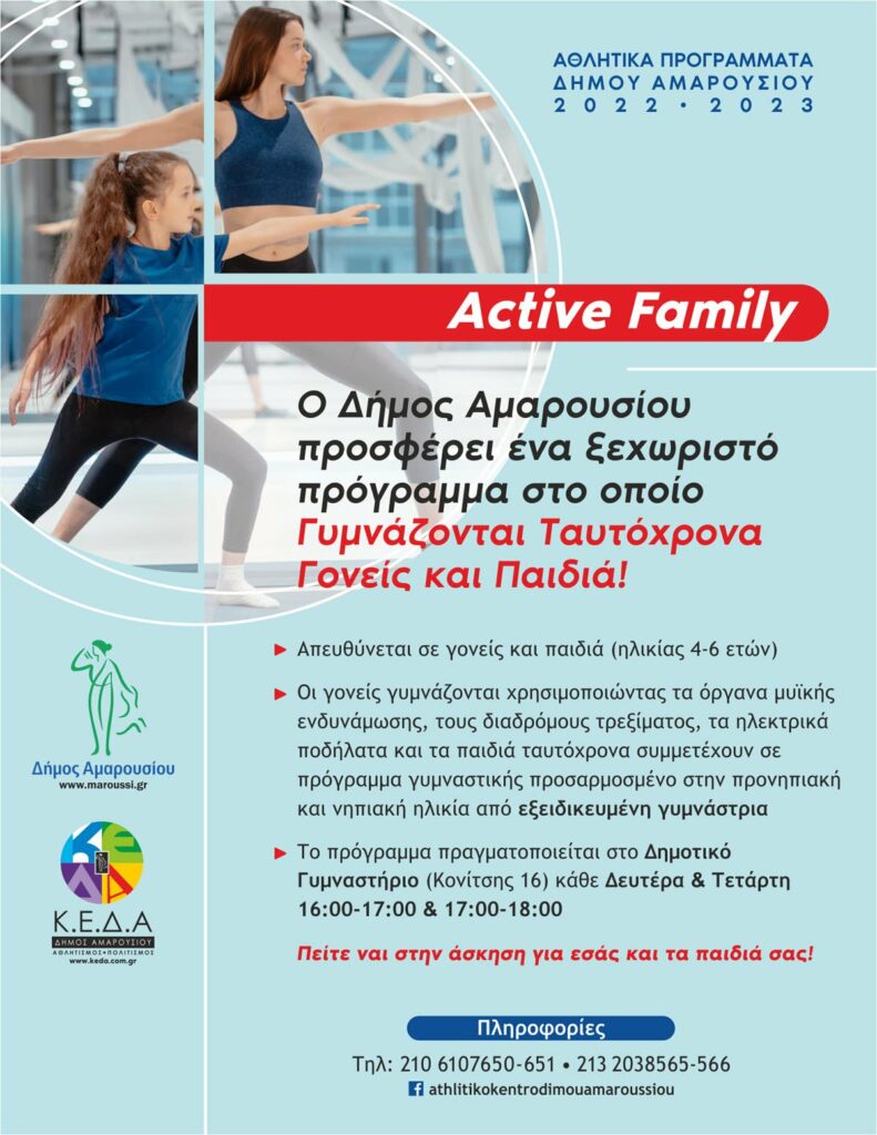 «Active Family»: Ένα ξεχωριστό αθλητικό πρόγραμμα στο οποίο Γυμνάζονται ταυτόχρονα Γονείς και Παιδιά στο Δημοτικό Γυμναστήριο Αμαρουσίου