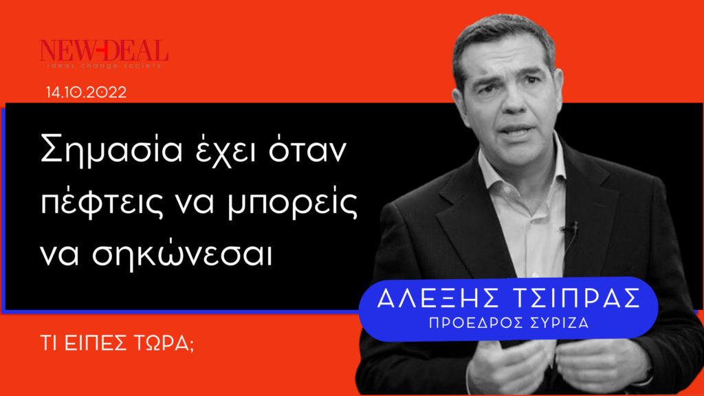 Αλέξης Τσίπρας | «Σημασία έχει να σηκώνεσαι όταν πέφτεις»