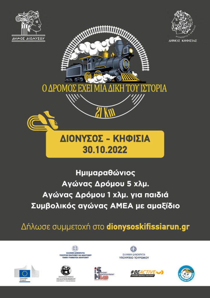 Δήμοι Διονύσου – Κηφισιάς: Τρέχουμε μαζί για καλό σκοπό «στα ίχνη του Θηρίου» την Κυριακή 30/10