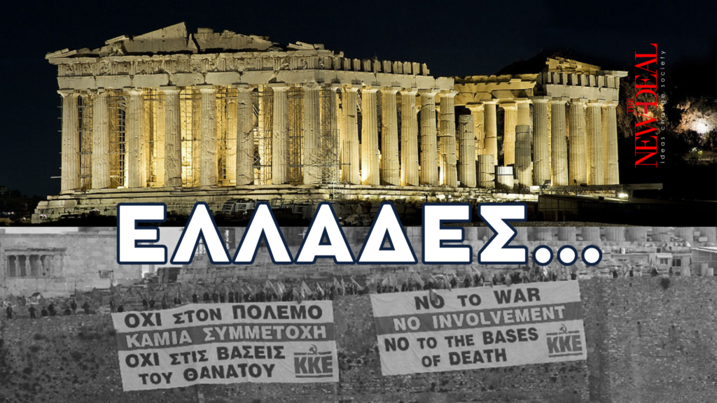 Επιλογή ψήφου για μια Ευρωπαϊκή Ελλάδα 4 Επιλογή ψήφου για μια Ευρωπαϊκή Ελλάδα