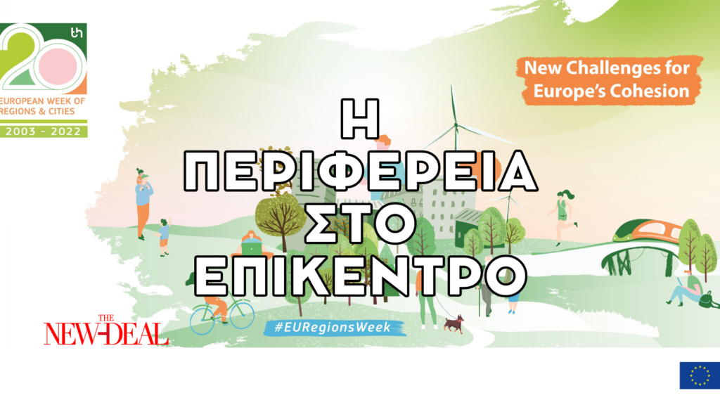Εβδομάδα Ευρωπαϊκής Περιφέρειας 4 Εβδομάδα Ευρωπαϊκής Περιφέρειας