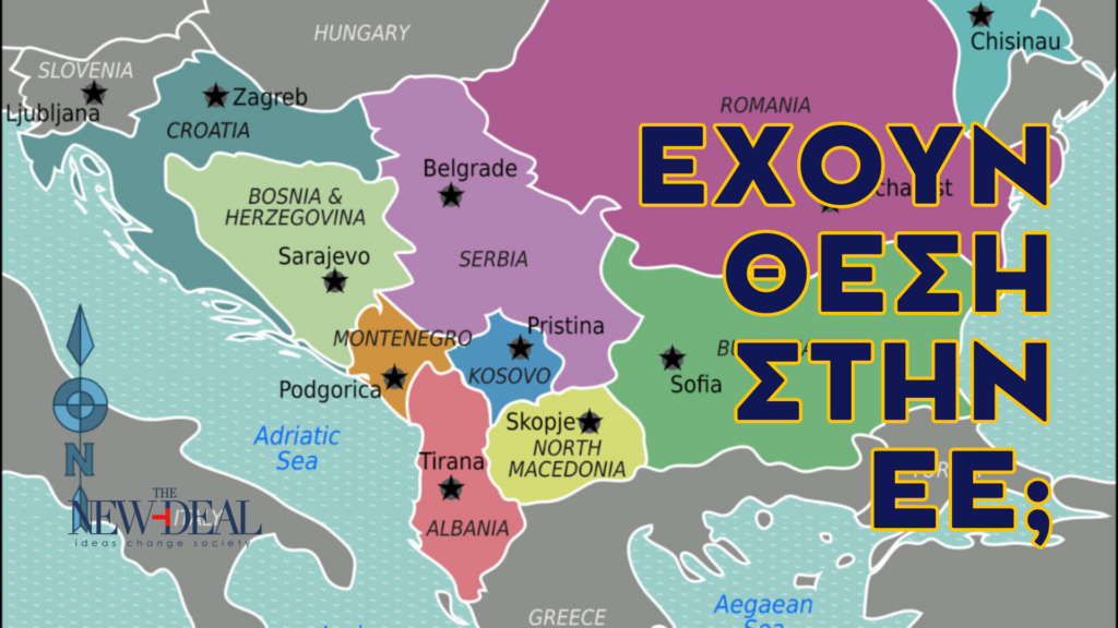 Η αξιολόγηση των Δυτικών Βαλκανίων προχωρά με αργό ρυθμό