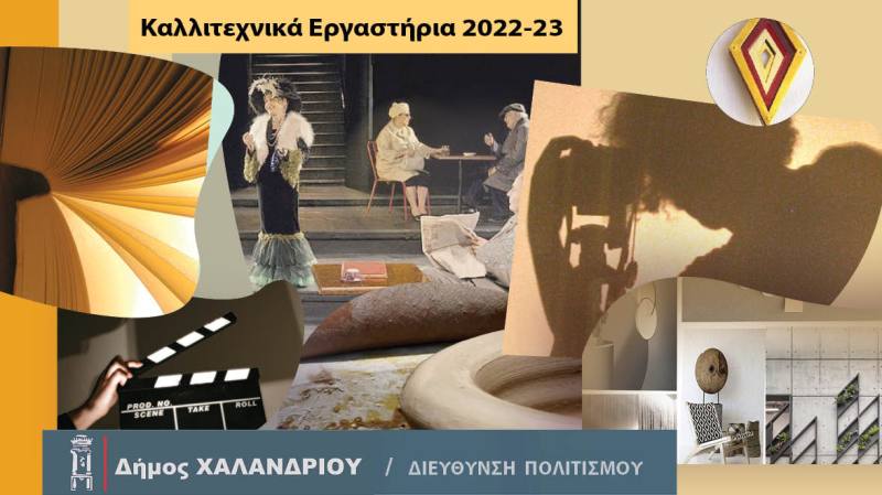 Καλλιτεχνικά εργαστήρια Δήμου Χαλανδρίου 2022 – 2023 │Προγράμματα και διαδικασία εγγραφών