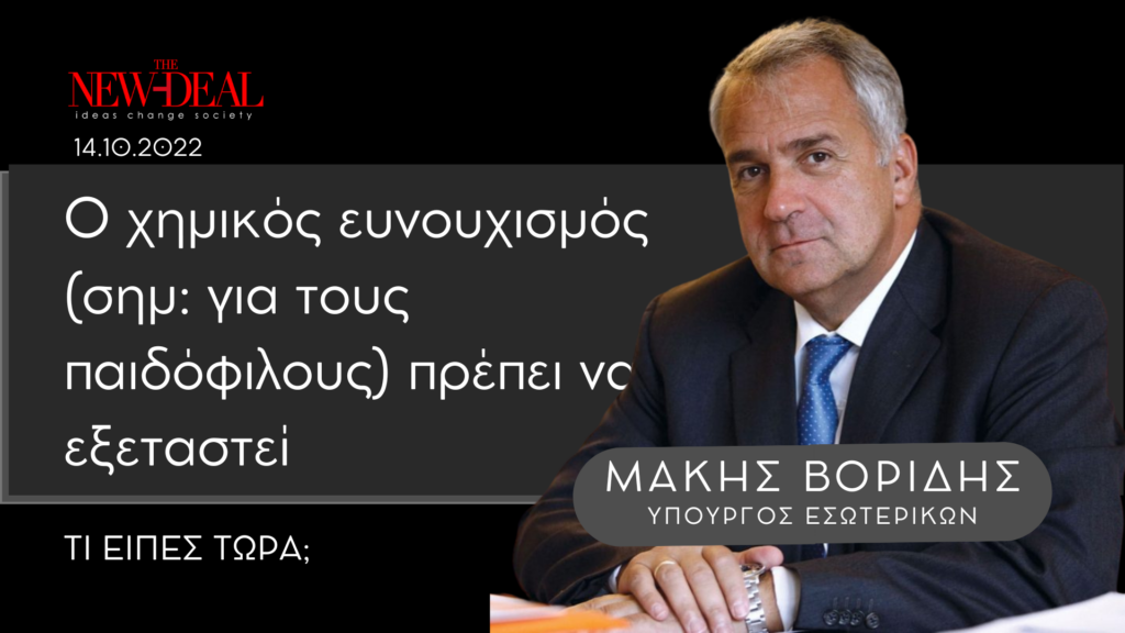 Μάκης Βορίδης | Ο χημικός ευνουχισμός (σημ: για τους παιδόφιλους) πρέπει να εξεταστεί