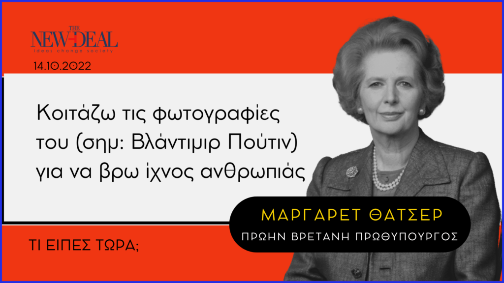 Μάργκαρετ Θάτσερ | «Κοιτάζω τις φωτογραφίες του (σημ: Βλάντιμιρ Πούτιν) για να βρω ίχνος ανθρωπιάς»