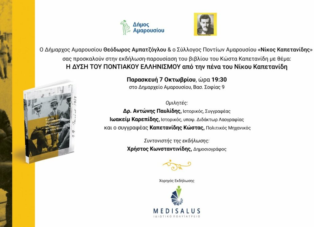 Πρόσκληση στην εκδήλωση-παρουσίαση του βιβλίου του Κώστα Καπετανίδη με θέμα: Η ∆ΥΣΗ ΤΟΥ ΠΟΝΤΙΑΚΟΥ ΕΛΛΗΝΙΣΜΟΥ, Δημαρχείο Αμαρουσίου, 7/10, ώρα 19:30