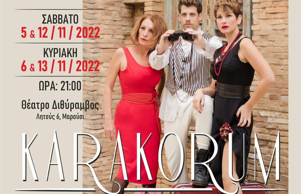 Θεατρική Παράσταση «Καρακορούμ» του Ανδρέα Στάικου στο Θέατρο Διθύραμβος με την υποστήριξη του Δήμου Αμαρουσίου