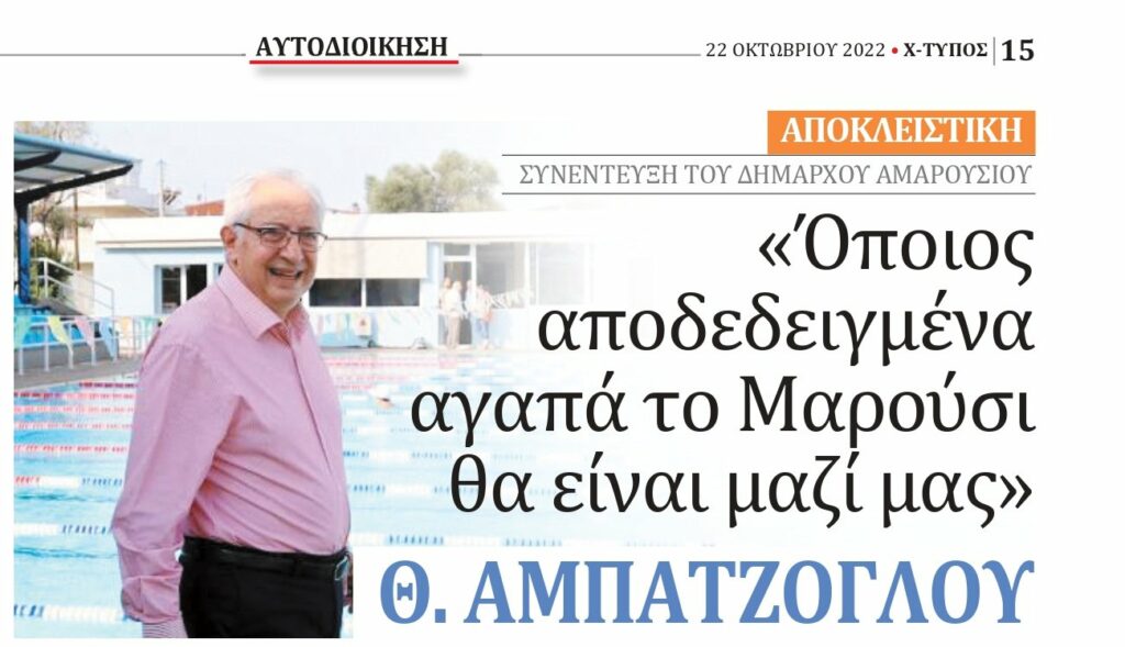 Θεόδωρος Αμπατζόγλου στην εφημερίδα “Χτύπος”: «Όποιος αποδεδειγμένα αγαπά το Μαρούσι θα είναι μαζί μας»