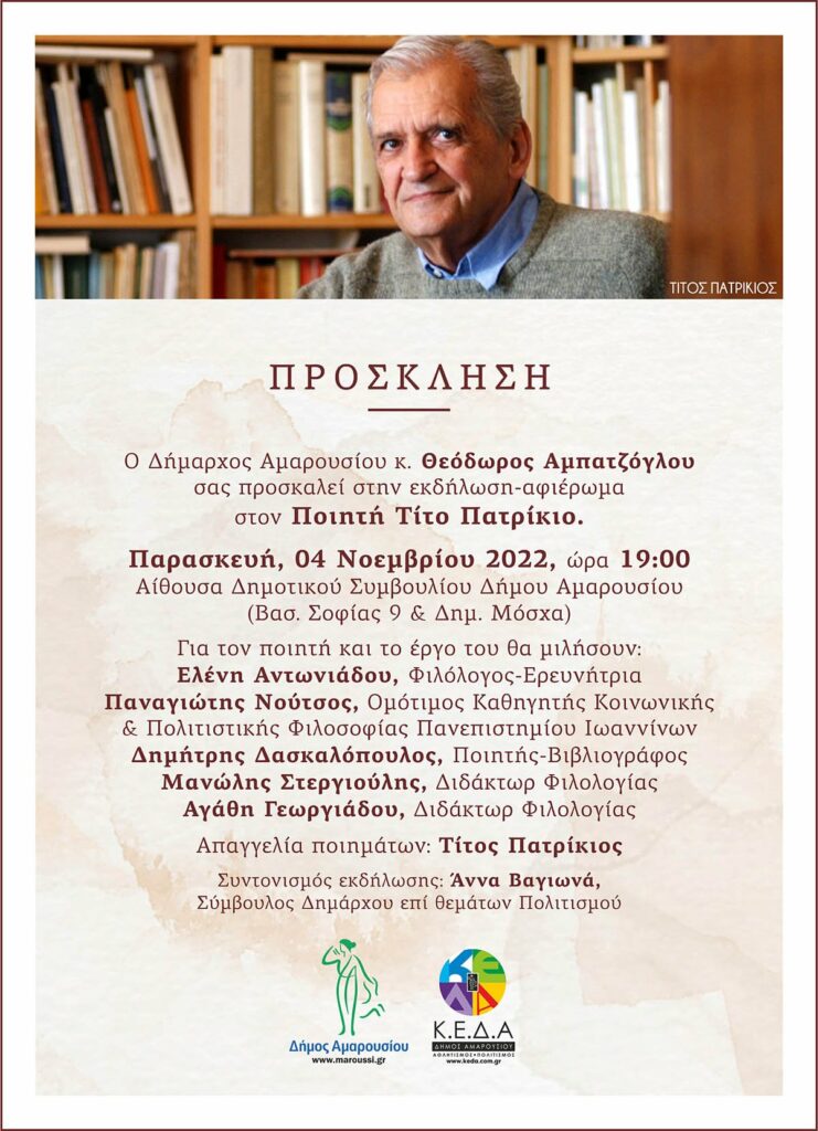 Τιμητική εκδήλωση του Δήμου Αμαρουσίου για τον Ποιητή Τίτο Πατρίκιο, 4/11/2022, 19:00, Δημαρχείο