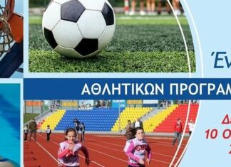 Ξεκινούν τα Αθλητικά Προγράμματα του Δήμου Αμαρουσίου τη Δευτέρα, 10 Οκτωβρίου 2022