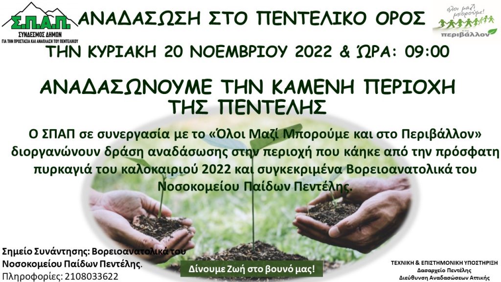 20/11/2022: ΠΡΟΣΚΛΗΣΗ ΑΝΑΔΑΣΩΣΗΣ ΣΤΟ ΠΕΝΤΕΛΙΚΟ ΟΡΟΣ