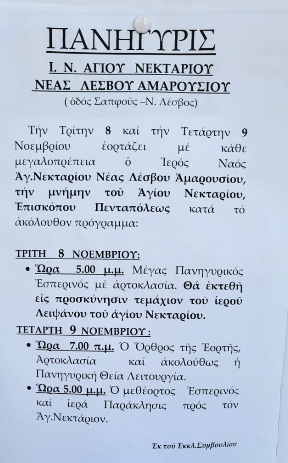 Εορτή του Αγίου Νεκταρίου Νέας Λέσβου Αμαρουσίου