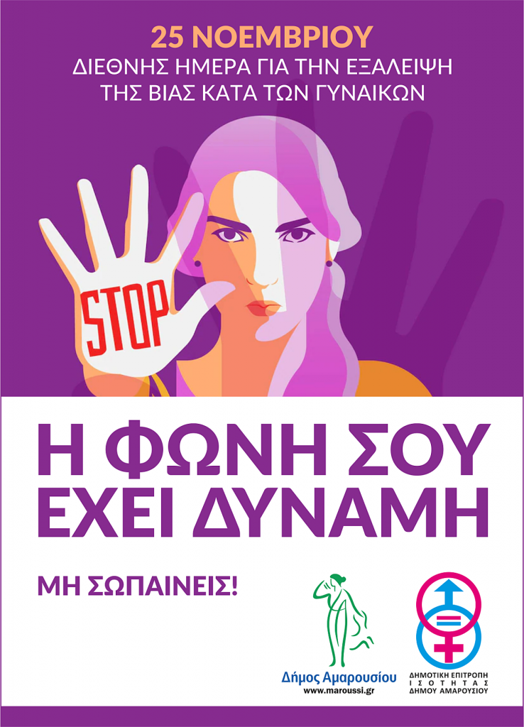 Διεθνής ημέρα για την εξάλειψη της βίας κατά των Γυναικών