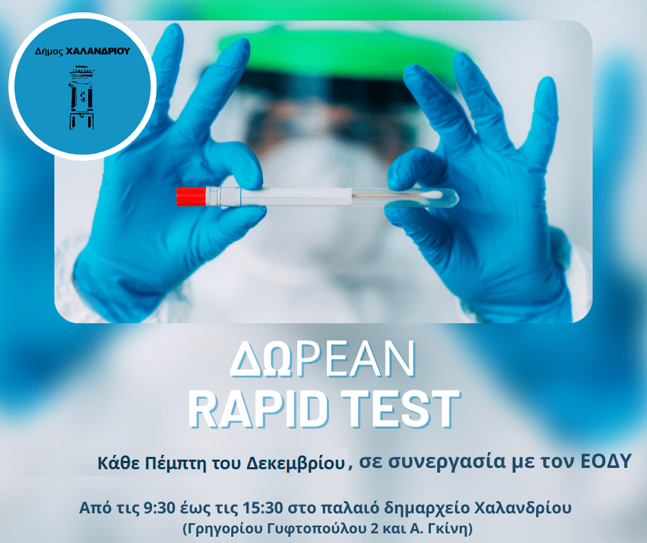 Δωρεάν rapid test στον Δήμο Χαλανδρίου όλες τις Πέμπτες του Δεκεμβρίου 2022