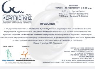 Εγκαίνια 60ης Πανελλήνιας Έκθεσης Κεραμεικής