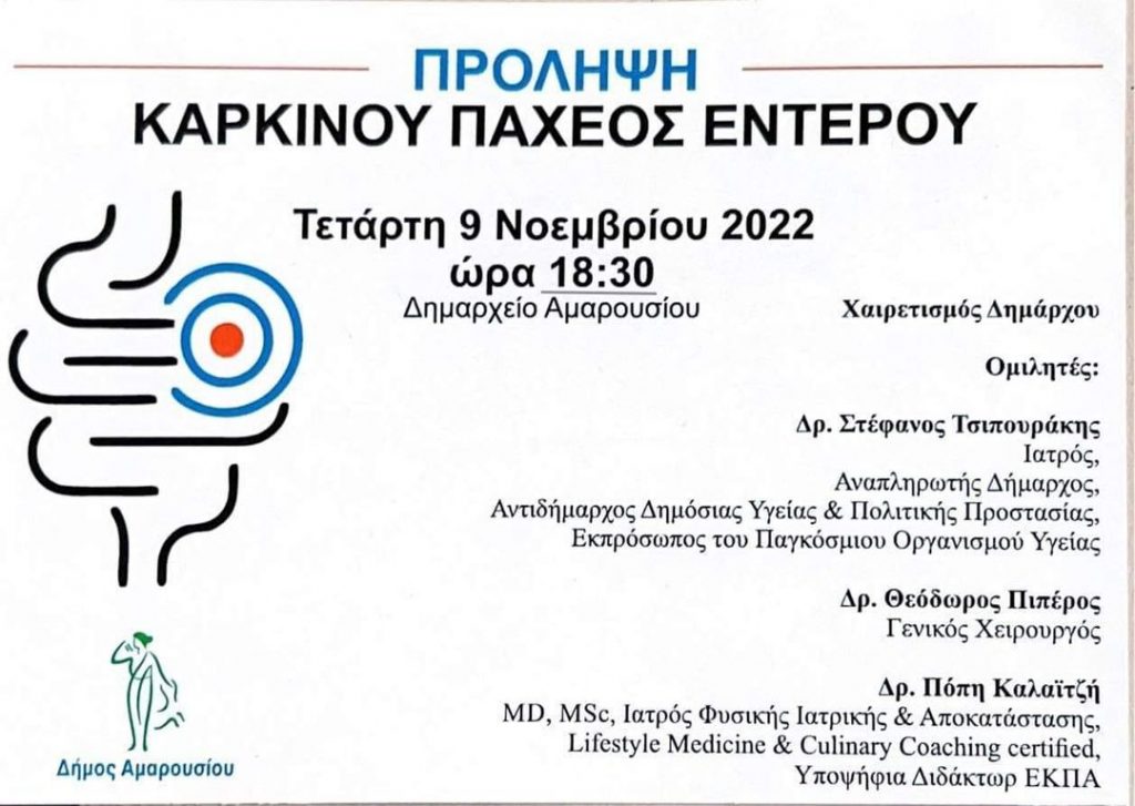 Εκδήλωση για την Πρόληψη του Καρκίνου Παχέος Εντέρου, Τετάρτη 9 Νοεμβρίου 2022, 18.30, στο Δημαρχείο Αμαρουσίου