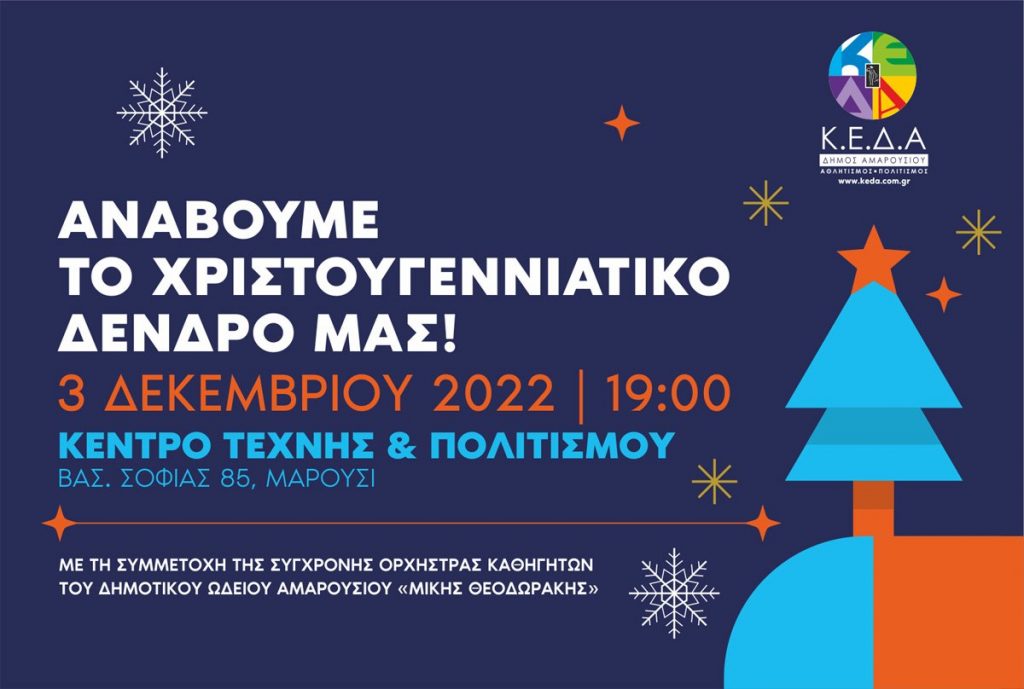 Φωταγώγηση του Χριστουγεννιάτικου Δέντρου της Κοινωφελούς Επιχείρησης Δήμου Αμαρουσίου – ΚΕΔΑ στο Κέντρο Τέχνης και Πολιτισμού