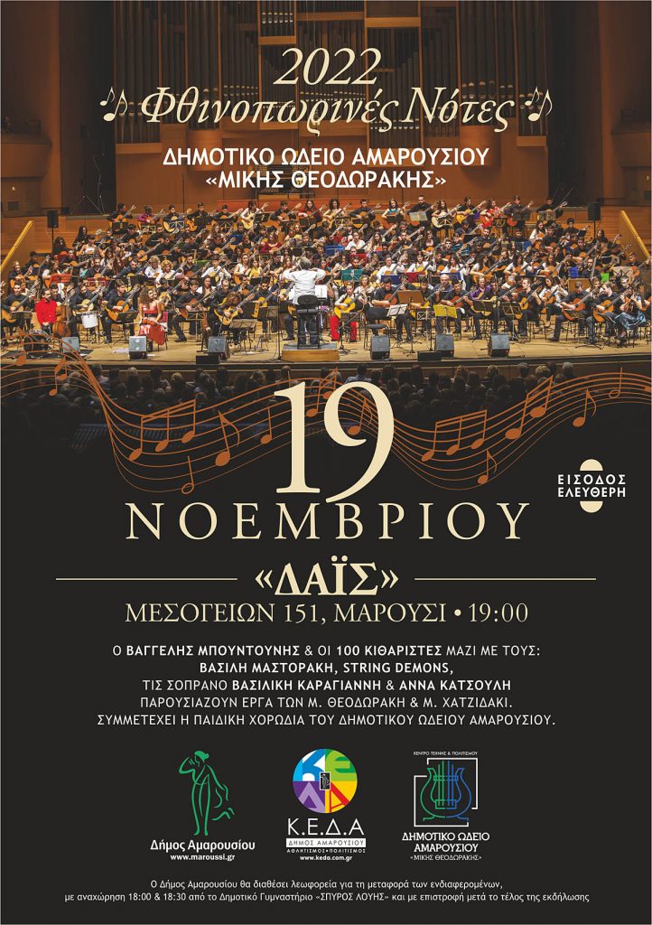 «Φθινοπωρινές Νότες»: Συναυλία με την Κιθαριστική Ορχήστρα του Δημοτικού Ωδείου Αμαρουσίου «Μίκης Θεοδωράκης», Σάββατο 19 Νοεμβρίου 2022, ώρα 19:00, πολυχώρος ΔΑΪΣ