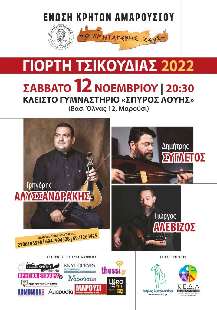 ΚΡΗΤΙΚΟ ΓΛΕΝΤΙ – ΓΙΟΡΤΗ ΤΣΙΚΟΥΔΙΑΣ 2022 8 ΚΡΗΤΙΚΟ ΓΛΕΝΤΙ – ΓΙΟΡΤΗ ΤΣΙΚΟΥΔΙΑΣ 2022