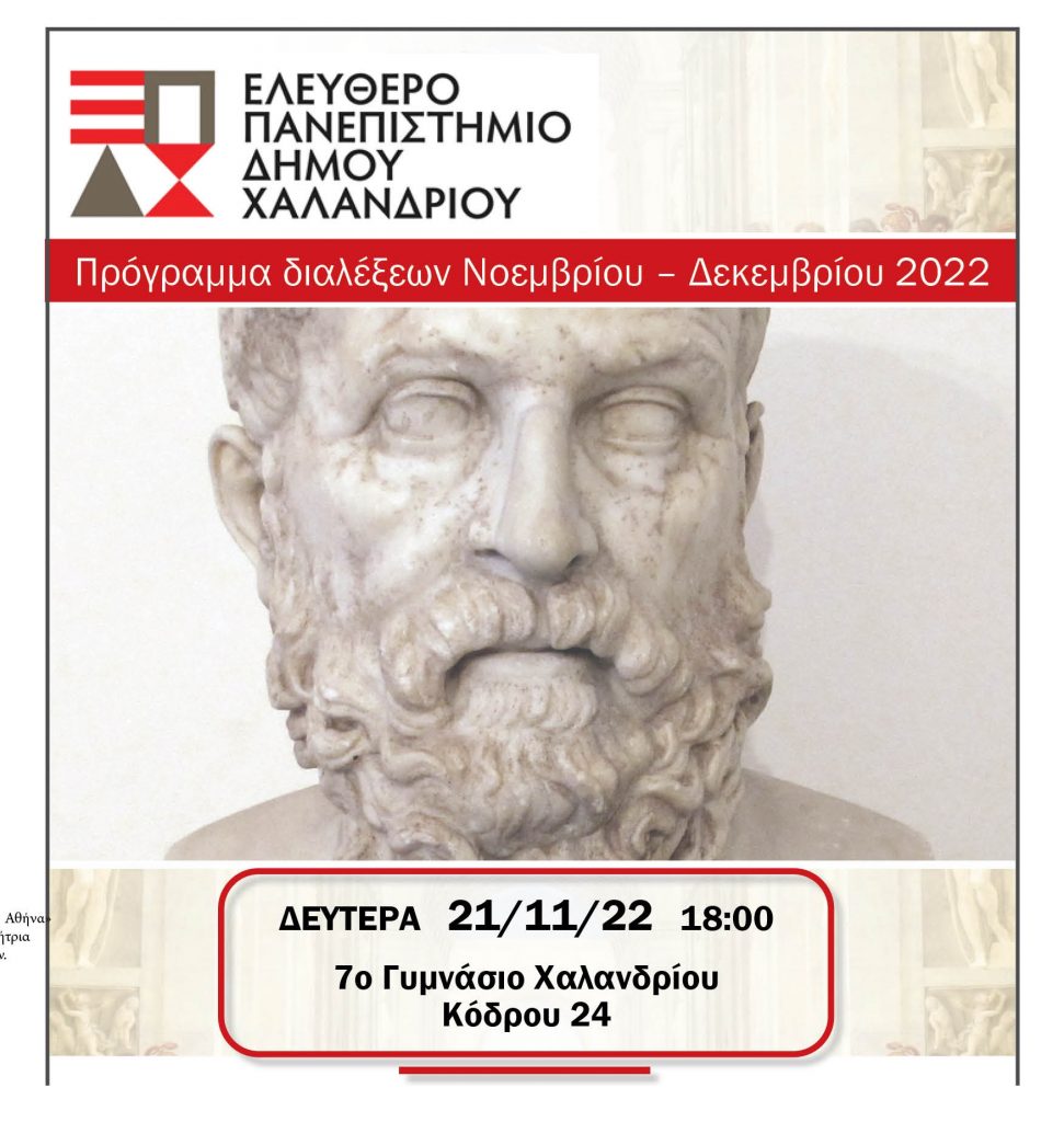 «Η σεισάχθεια του Σόλωνα και το χρέος στην αρχαϊκή Αθήνα» – Η 2η διάλεξη του Ελεύθερου Πανεπιστημίου Χαλανδρίου